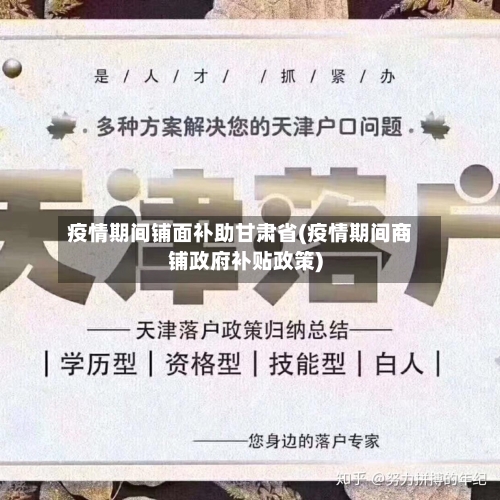 疫情期间铺面补助甘肃省(疫情期间商铺政府补贴政策)-第1张图片