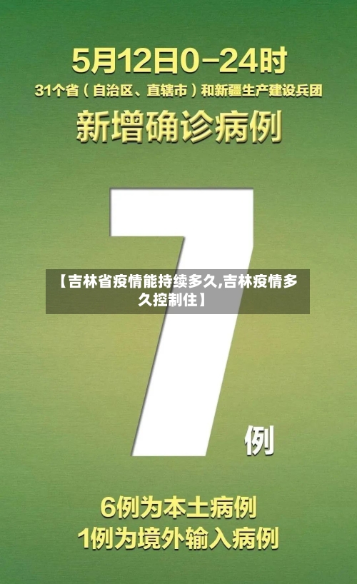 【吉林省疫情能持续多久,吉林疫情多久控制住】-第1张图片