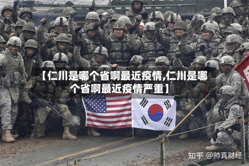 【仁川是哪个省啊最近疫情,仁川是哪个省啊最近疫情严重】-第2张图片