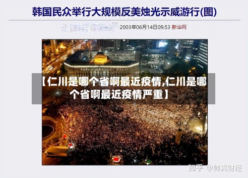 【仁川是哪个省啊最近疫情,仁川是哪个省啊最近疫情严重】-第1张图片