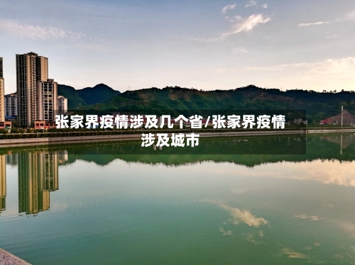 张家界疫情涉及几个省/张家界疫情涉及城市-第1张图片