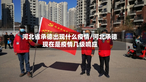 河北省承德出现什么疫情/河北承德现在是疫情几级响应-第2张图片