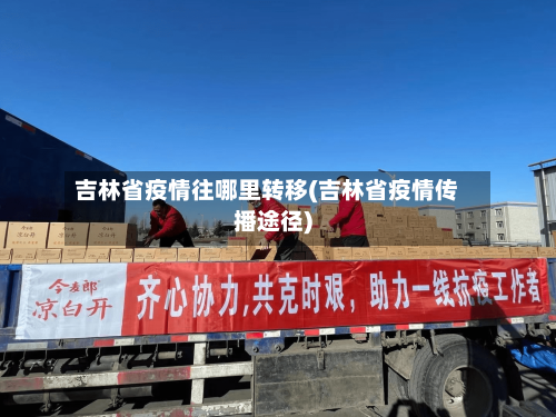 吉林省疫情往哪里转移(吉林省疫情传播途径)-第2张图片
