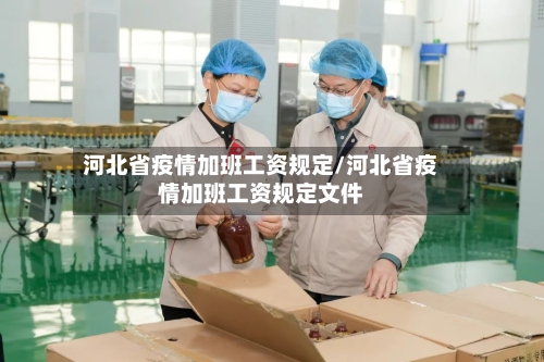 河北省疫情加班工资规定/河北省疫情加班工资规定文件-第2张图片