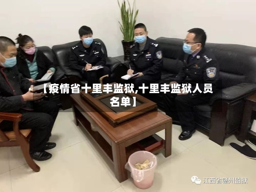 【疫情省十里丰监狱,十里丰监狱人员名单】-第2张图片