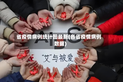 省疫情病例统计图最新(各省疫情病例数据)-第1张图片
