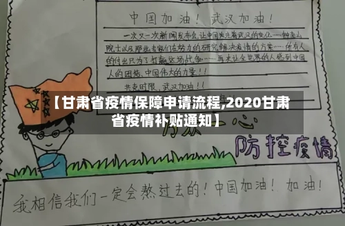【甘肃省疫情保障申请流程,2020甘肃省疫情补贴通知】-第1张图片