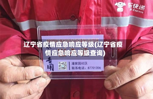 辽宁省疫情应急响应等级(辽宁省疫情应急响应等级查询)-第1张图片