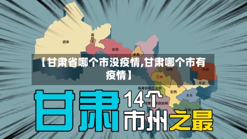 【甘肃省哪个市没疫情,甘肃哪个市有疫情】-第2张图片