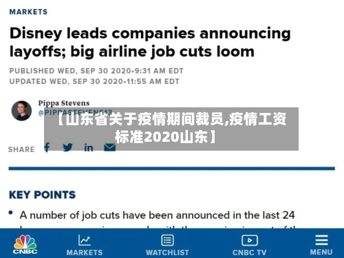 【山东省关于疫情期间裁员,疫情工资标准2020山东】-第1张图片