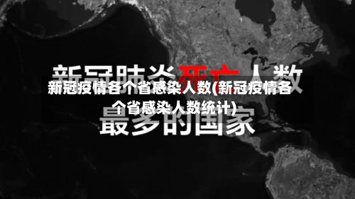 新冠疫情各个省感染人数(新冠疫情各个省感染人数统计)-第2张图片