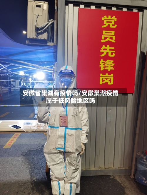 安微省巢湖有疫情吗/安徽巢湖疫情属于低风险地区吗-第1张图片