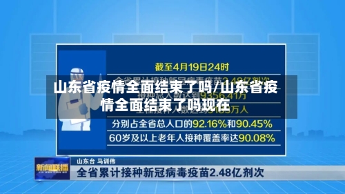 山东省疫情全面结束了吗/山东省疫情全面结束了吗现在-第1张图片