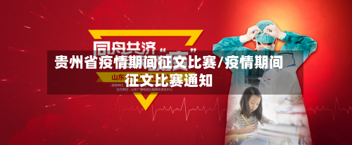 贵州省疫情期间征文比赛/疫情期间征文比赛通知-第1张图片
