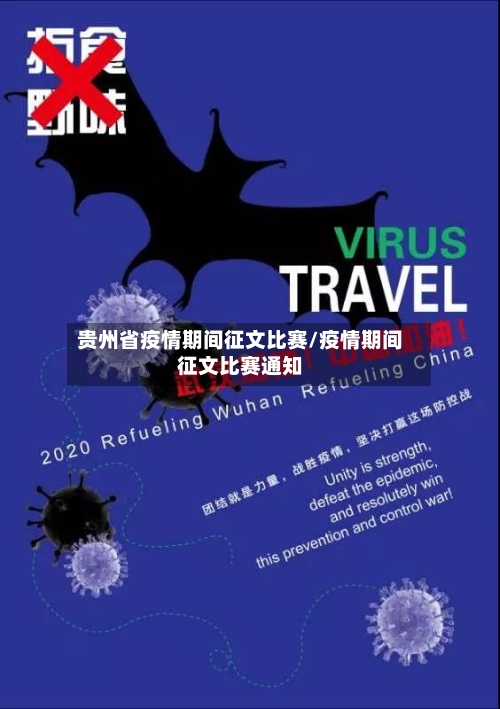 贵州省疫情期间征文比赛/疫情期间征文比赛通知-第3张图片