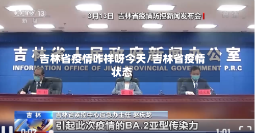 吉林省疫情咋样呀今天/吉林省疫情状态-第1张图片