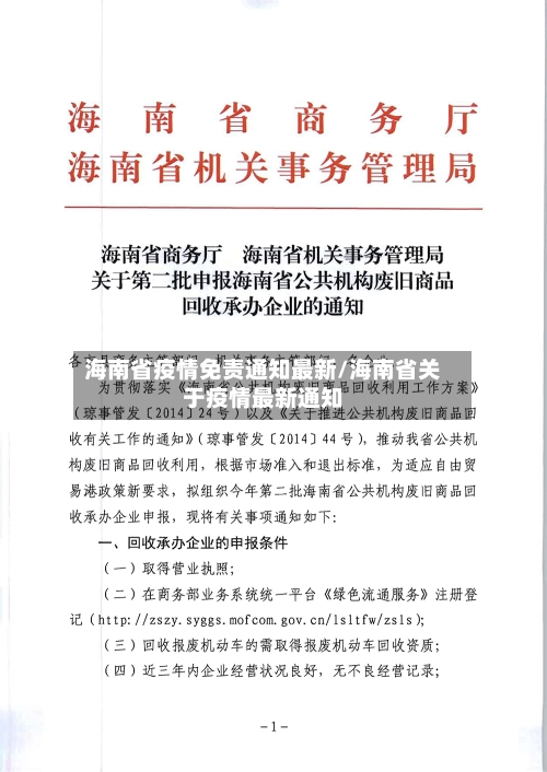 海南省疫情免责通知最新/海南省关于疫情最新通知-第1张图片