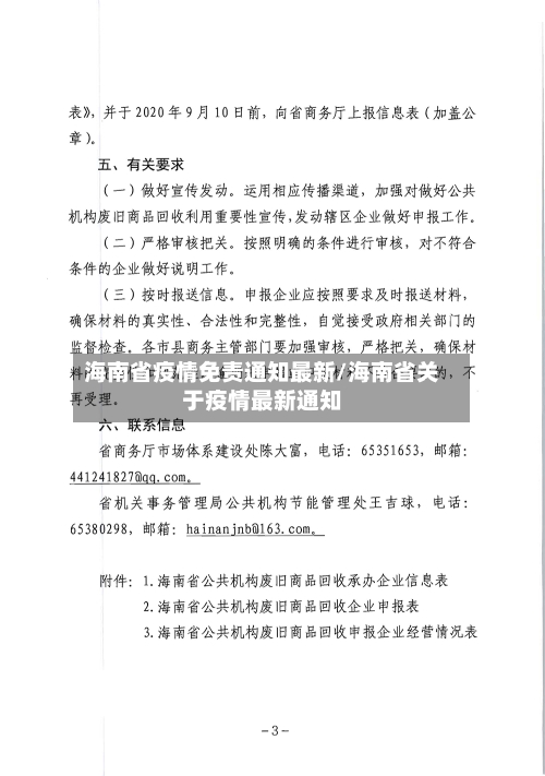 海南省疫情免责通知最新/海南省关于疫情最新通知-第2张图片