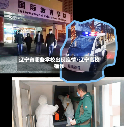 辽宁省哪些学校出现疫情/辽宁高校确诊-第1张图片