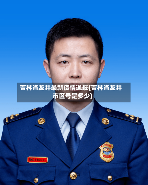 吉林省龙井最新疫情通报(吉林省龙井市区号是多少)-第1张图片