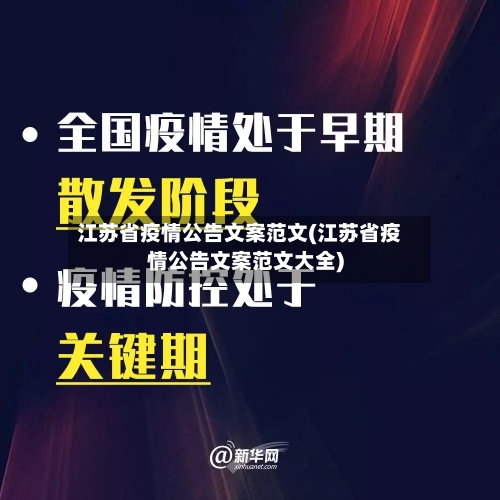 江苏省疫情公告文案范文(江苏省疫情公告文案范文大全)-第2张图片