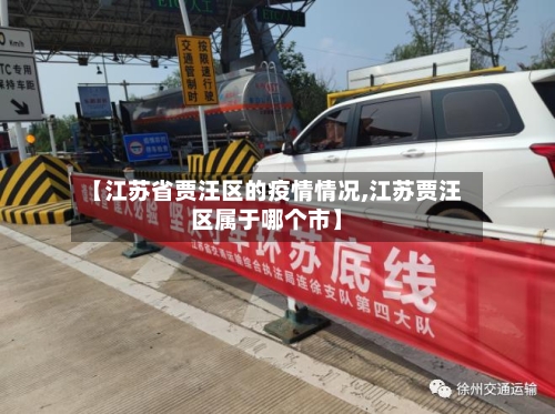 【江苏省贾汪区的疫情情况,江苏贾汪区属于哪个市】-第2张图片