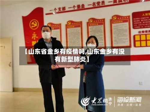 【山东省金乡有疫情吗,山东金乡有没有新型肺炎】-第3张图片