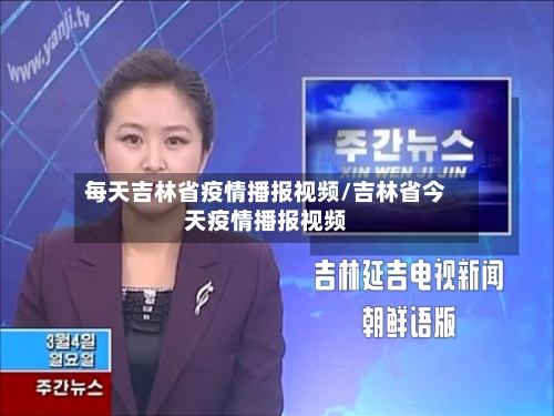每天吉林省疫情播报视频/吉林省今天疫情播报视频-第1张图片