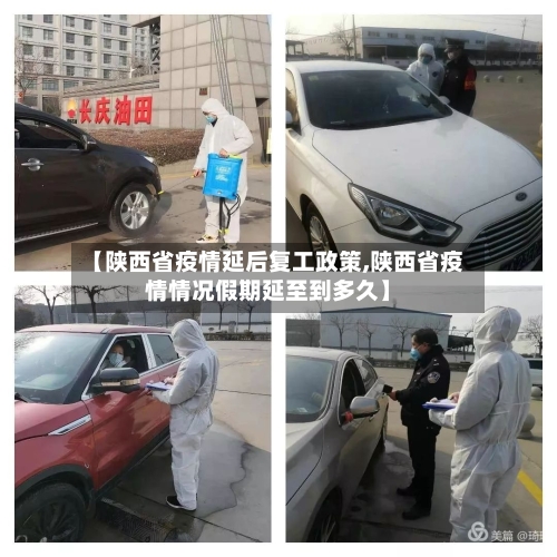 【陕西省疫情延后复工政策,陕西省疫情情况假期延至到多久】-第1张图片