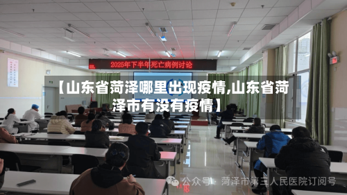 【山东省菏泽哪里出现疫情,山东省菏泽市有没有疫情】-第1张图片