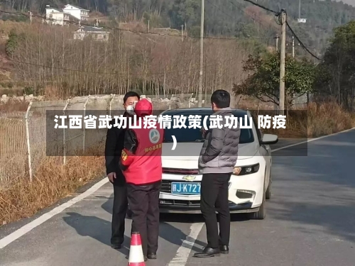 江西省武功山疫情政策(武功山 防疫)-第3张图片