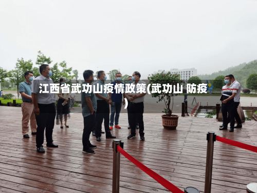 江西省武功山疫情政策(武功山 防疫)-第2张图片