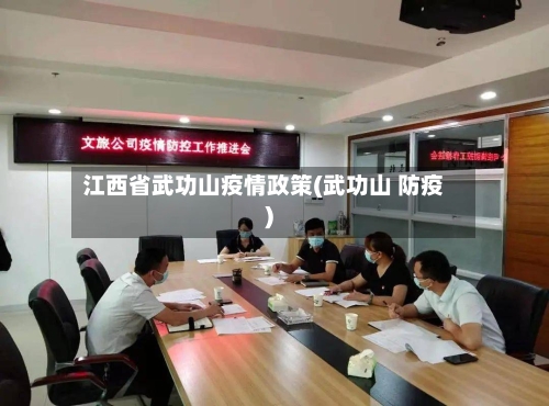 江西省武功山疫情政策(武功山 防疫)-第1张图片