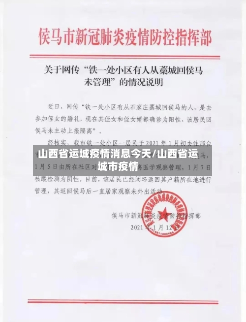 山西省运城疫情消息今天/山西省运城市疫情-第2张图片