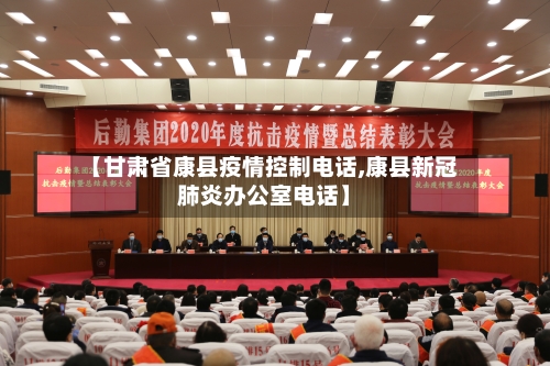 【甘肃省康县疫情控制电话,康县新冠肺炎办公室电话】-第1张图片