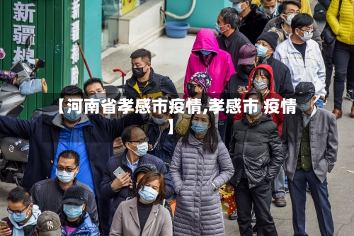 【河南省孝感市疫情,孝感市 疫情】-第1张图片