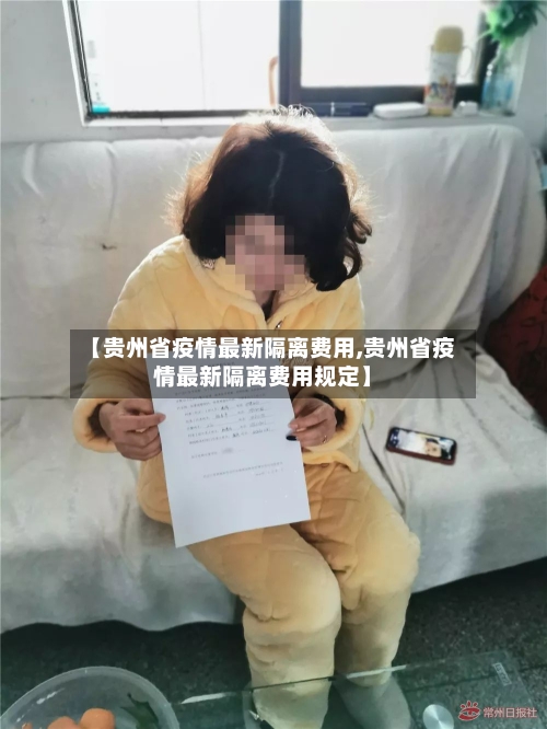 【贵州省疫情最新隔离费用,贵州省疫情最新隔离费用规定】-第1张图片