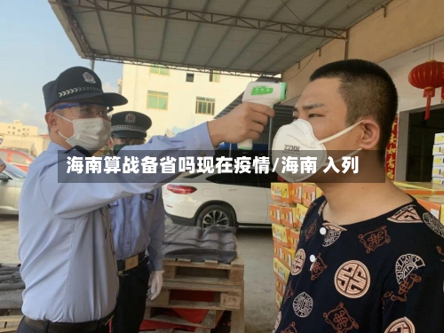 海南算战备省吗现在疫情/海南 入列-第1张图片