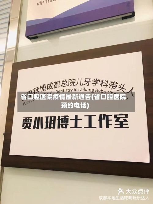 省口腔医院疫情最新通告(省口腔医院预约电话)-第1张图片