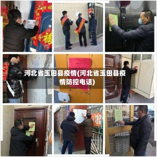 河北省玉田县疫情(河北省玉田县疫情防控电话)-第2张图片