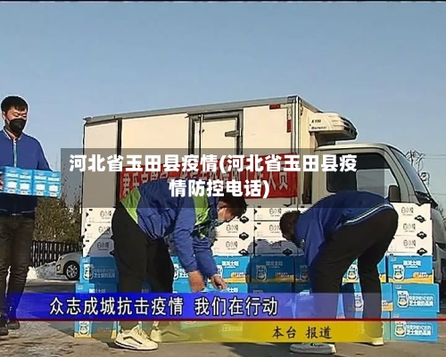 河北省玉田县疫情(河北省玉田县疫情防控电话)-第1张图片