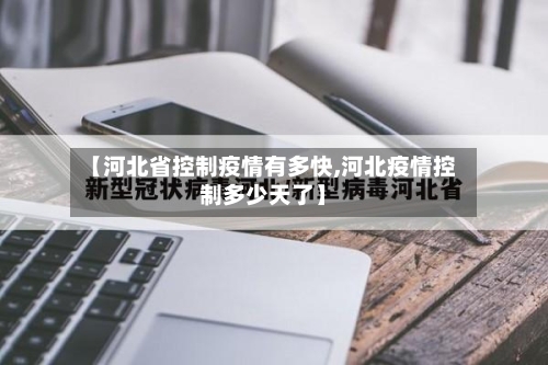 【河北省控制疫情有多快,河北疫情控制多少天了】-第1张图片