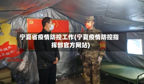 宁夏省疫情防控工作(宁夏疫情防控指挥部官方网站)-第1张图片