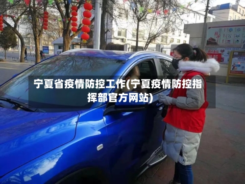宁夏省疫情防控工作(宁夏疫情防控指挥部官方网站)-第2张图片