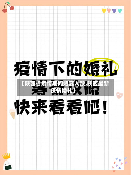 【陕西省疫情期间婚宴人数,陕西最新疫情婚礼】-第1张图片
