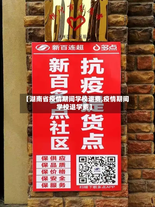 【湖南省疫情期间学校退费,疫情期间学校退学费】-第1张图片
