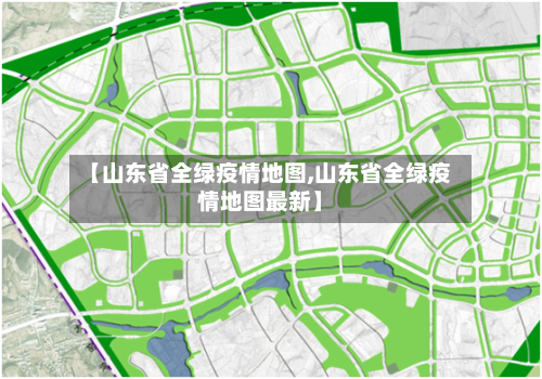 【山东省全绿疫情地图,山东省全绿疫情地图最新】-第1张图片