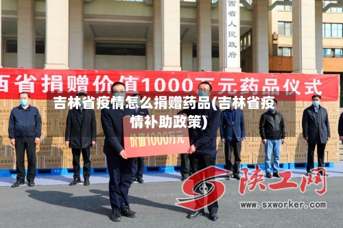 吉林省疫情怎么捐赠药品(吉林省疫情补助政策)-第2张图片