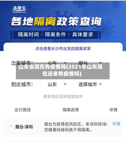 山东省现在有疫情吗(2021年山东现在近来有疫情吗)-第1张图片