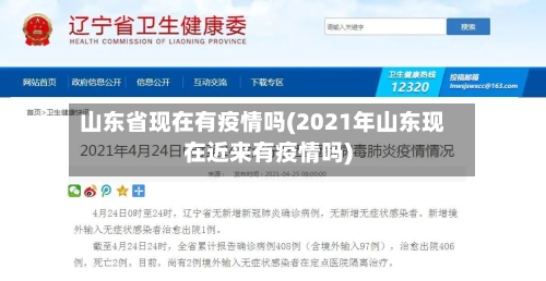 山东省现在有疫情吗(2021年山东现在近来有疫情吗)-第3张图片